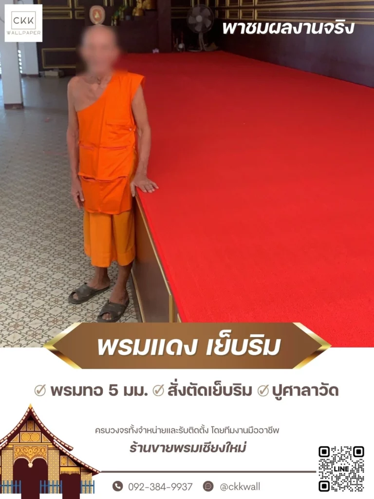 รีวิวตัวอย่างพรมสีแดงคุณภาพสูงในโถงพิธีวัด สร้างความประทับใจแก่ผู้ร่วมงาน จาก CKK