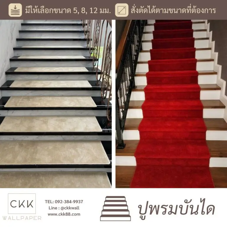 ผลงานปูพรมบันไดหรู เลือกสีได้ตามใจ เพิ่มความสวยงามและความปลอดภัย