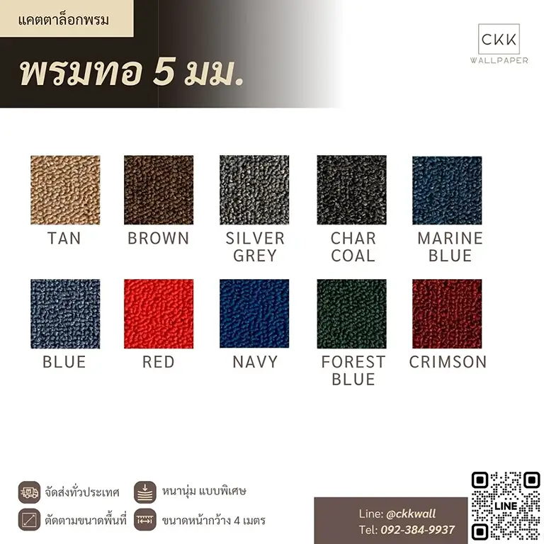 ตัวอย่างพรมทอ 5 มม. สีสันหลากหลาย 10 เฉดสี เหมาะกับบ้าน คอนโด และสำนักงาน