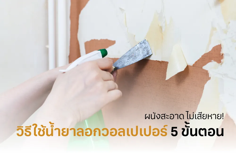 น้ำยาลอกวอลเปเปอร์