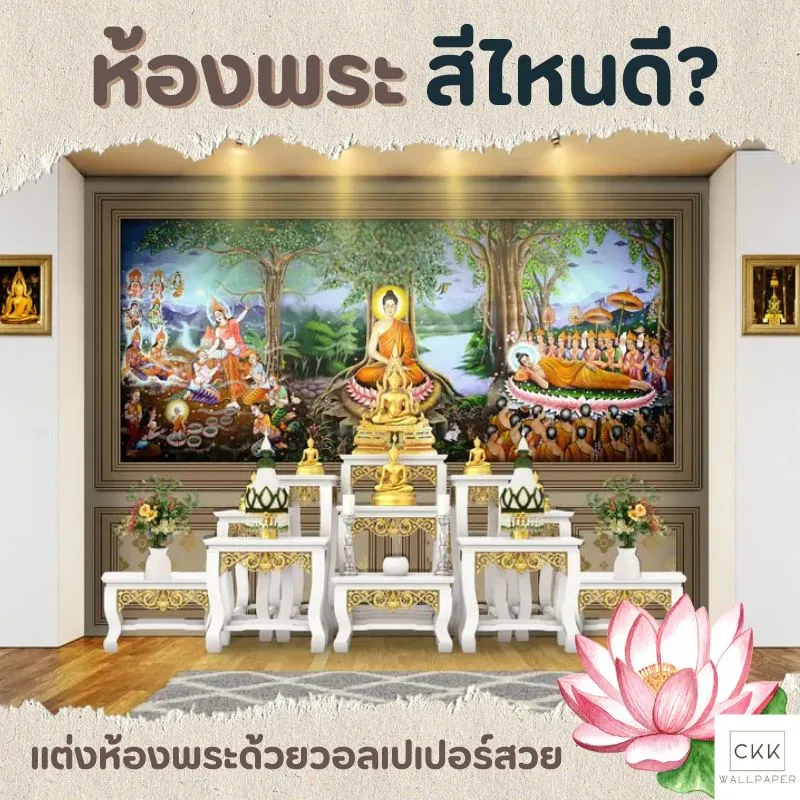 ห้องพระสีไหนดี