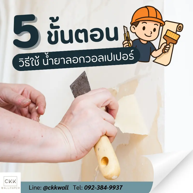 5ขั้นตอนลอกน้ำยาวอลเปเปอร์