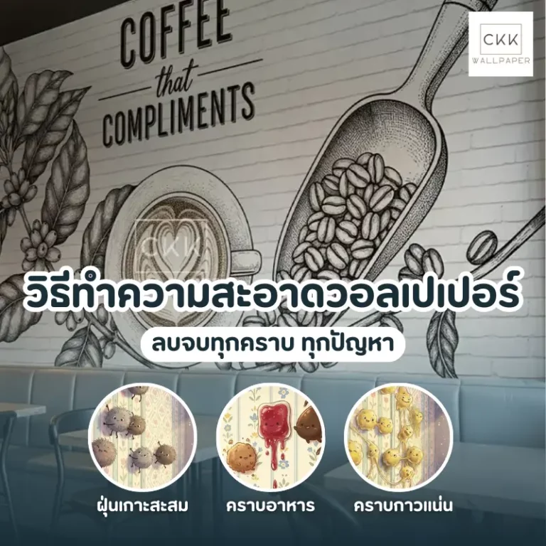 วิธีทำความสะอาดคราบวอลเปเปอร์