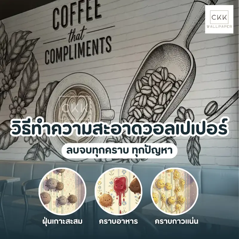 วิธีทำความสะอาดคราบวอลเปเปอร์