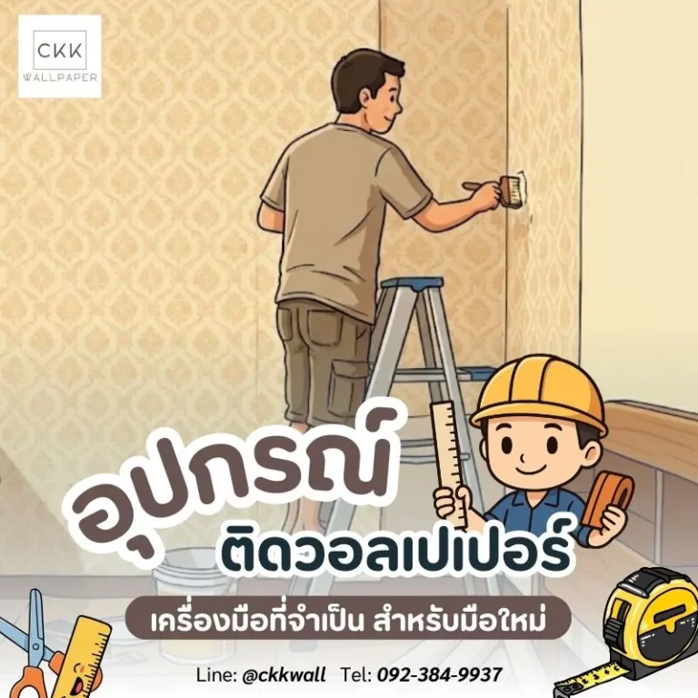 อุปกรณ์ติดวอลเปเปอร์สำหรับมือใหม่