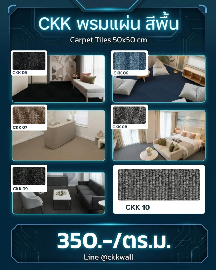 พรมแผ่น 50x50 ราคา CKK สีพื้น 350/ตร.ม. เลือกรุ่น สั่งซื้อออนไลน์