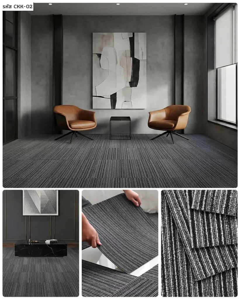 พรมแผ่น 50x50 ราคา CKK ลายเทาเข้ม ห้องรับรอง carpet tile