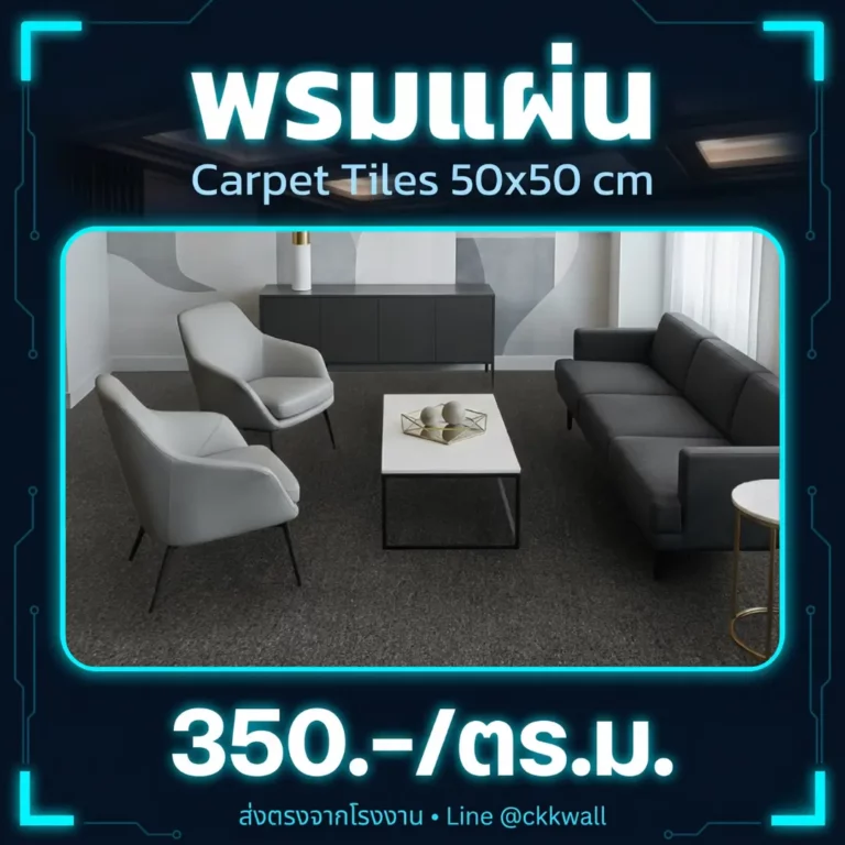 พรมแผ่น 50x50 ราคา CKK 350/ตร.ม. ห้องรับรอง พรมแผ่นสำเร็จรูป