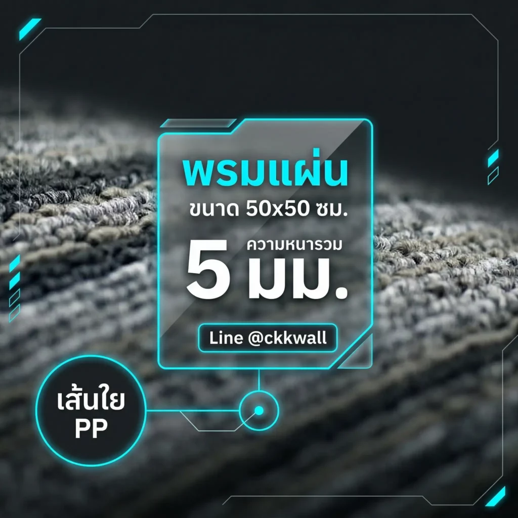 พรมแผ่น 50x50 ราคา CKK เส้นใย PP หนา 5 มม. พรมแผ่นสำเร็จรูป