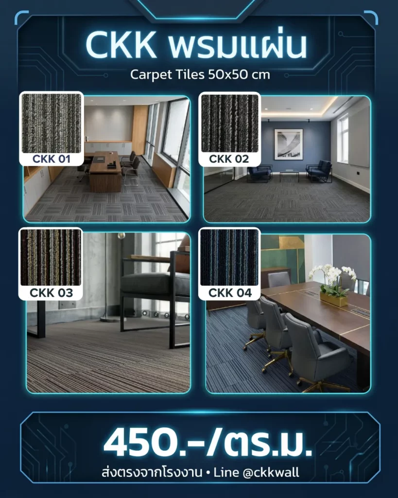 พรมแผ่น 50x50 ราคา CKK ลาย 450/ตร.ม. carpet tile ขายส่ง เลือกได้