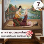 ภาพติดผนังนวดไทย วอลเปเปอร์ห้องสปาไทย Thai spa wall mural ท่านวดไทยท่านอนคว่ำ ดัดยืดขา ท่านวดไทยท่านอนหงาย ยืดขาตรง