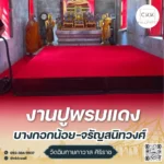 ภาพถ่ายงานปูพรมแดงวัดฉิมทายกาวาส-บางกอกน้อย