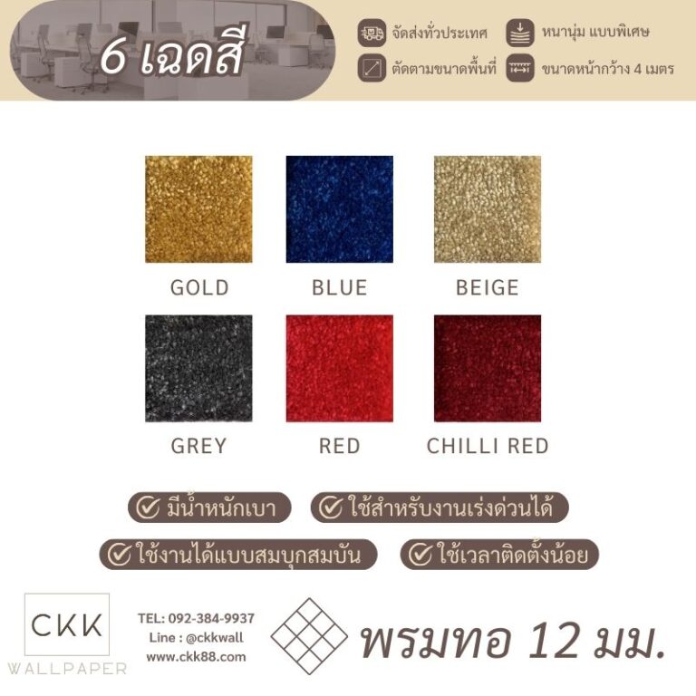 ตัวอย่างพรมทอหนา 12 มม. ที่เหมาะกับห้องนอน เพิ่มความอบอุ่นและบรรยากาศการพักผ่อนที่ผ่อนคลาย