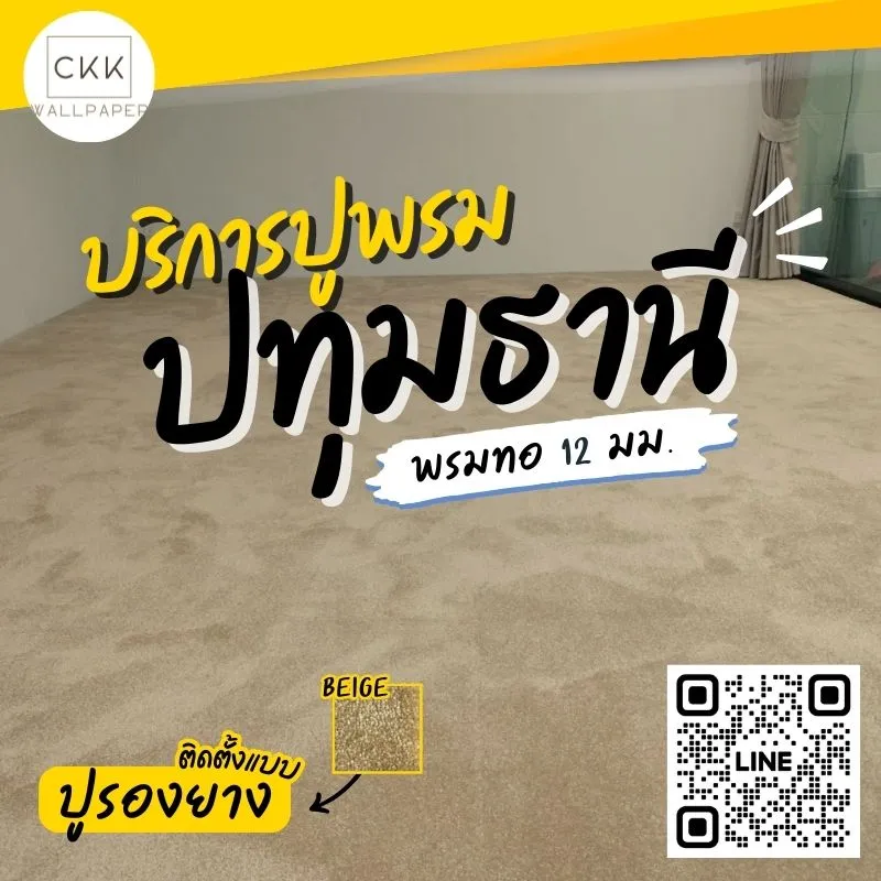 CKK พรมปูพื้น พรมทอ รับปูพรม ปทุมธานี รังสิต ลำลูกกาคลองหลวง