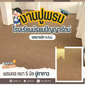 พรมปูพื้น ออฟฟิศ ห้องทำงาน รับปูพรม ปูพรมถึงที่ ศาลาแดง สีลม บางรัก