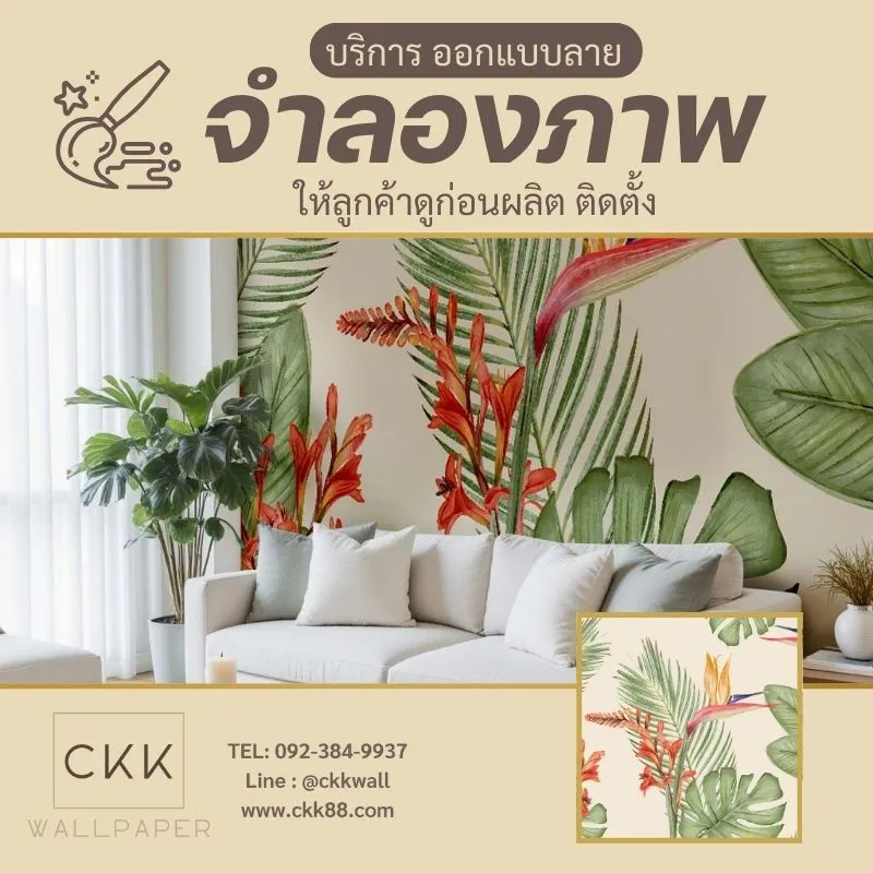 จำลองภาพก่อนติดตั้งวอลเปเปอร์ พร้อมบริการออกแบบ ถูกลิขสิทธิ์