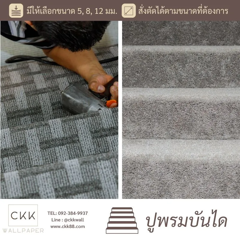 พรมปูบันได ช่างพรม
