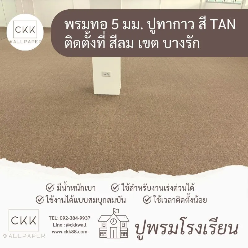 รับปูพรม เจริญกรุง พระรามที่4 สี่พระยา บางรัก