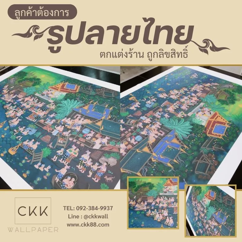 ติดวอลเปเปอร์ ภาพลายไทย ถูกลิขสิทธิ์