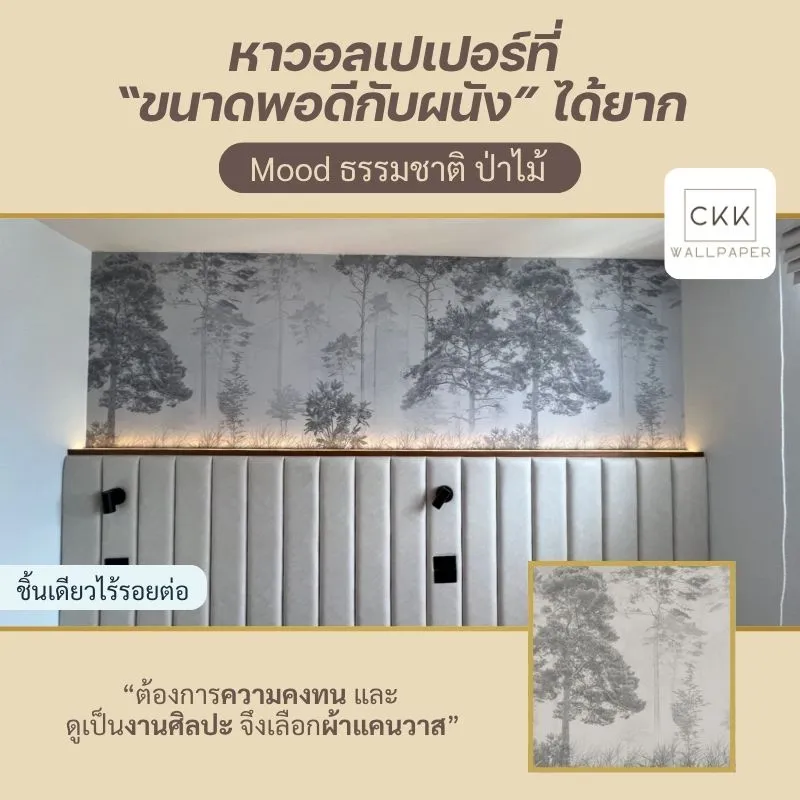 รีวิววอลเปเปอร์ก่อนติดตั้ง-หลังติดตั้ง สั่งพิมพ์ตามขนาด พอดีกับผนัง