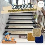 พรมปูพื้นบันได กันลื่น