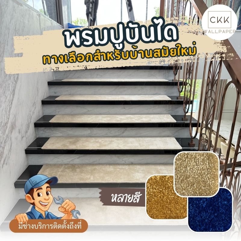 พรมปูพื้นบันได กันลื่น
