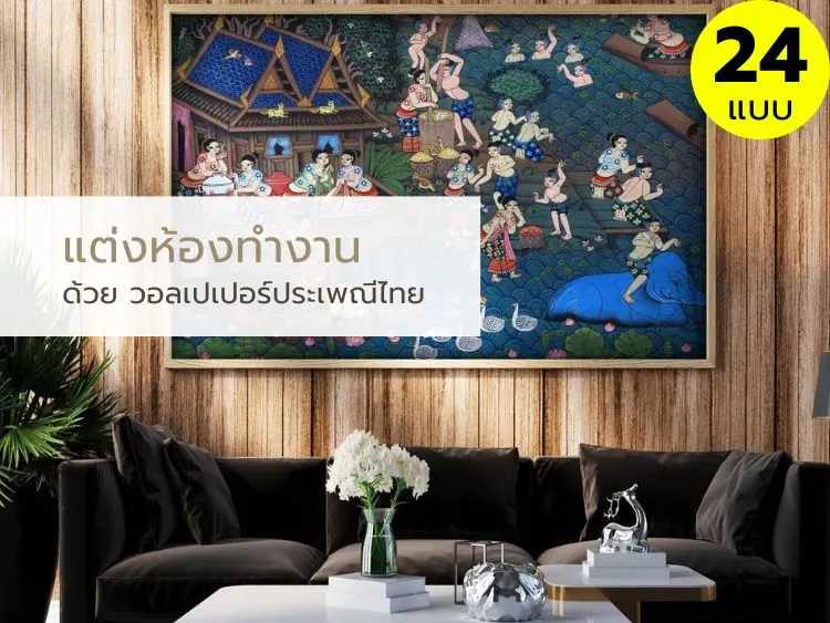 วอลเปเปอร์ลสยประเพณีไทย แต่งห้องทำงาน