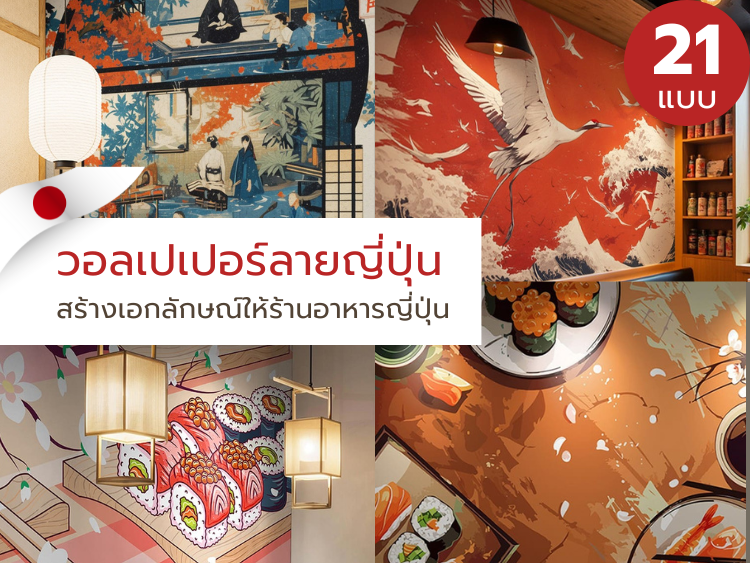 วอลเปเปอร์ลายญี่ปุ่น สั่งพิมพ์ตามขนาด รับผลิต วอลเปเปอร์สั่งทำ ใส่ชื่อร้านได้