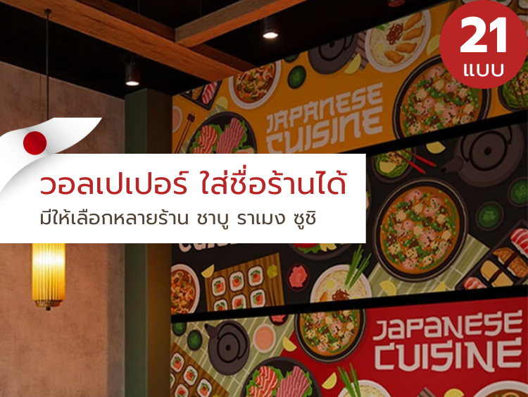 วอลเปเปอร์ตกแต่งร้านชาบู ราเมง ร้านซูชิ พิมพ์ลายญี่ปุ่น ใส่ชื่อร้าน พร้อมบริการติดตั้งครบวงจร