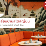 วอลเปเปอร์สไตล์ญี่ปุ่น แต่งบ้าน รับสั่งพิมพ์ วอลเปเปอร์พิมพ์ลายตามสั่ง แต่งผนังสวยๆ