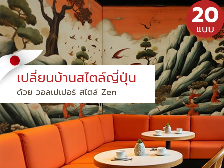 วอลเปเปอร์สไตล์ญี่ปุ่น แต่งบ้าน รับสั่งพิมพ์ วอลเปเปอร์พิมพ์ลายตามสั่ง แต่งผนังสวยๆ