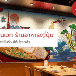 รีโนเวท ร้านอาหารญี่ปุ่น รับติดตั้ง วอลเปเปอร์พิมพ์ลาย รับผลิต วอลเปเปอร์ลายญี่ปุ่น