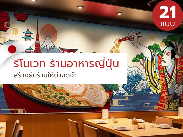 รีโนเวท ร้านอาหารญี่ปุ่น รับติดตั้ง วอลเปเปอร์พิมพ์ลาย รับผลิต วอลเปเปอร์ลายญี่ปุ่น