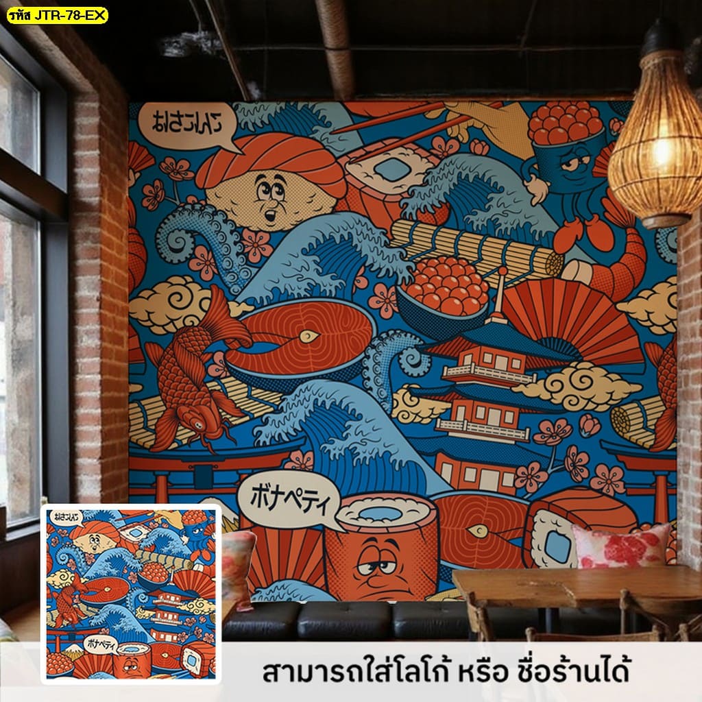 เปลี่ยนร้านอาหารญี่ปุ่นของคุณให้โดดเด่นด้วยวอลเปเปอร์ลายญี่ปุ่น ดีไซน์ไม่ซ้ำใคร