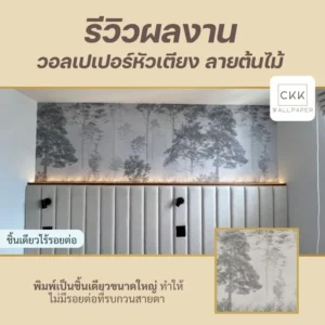 รีวิวผลงาน วอลเปเปอร์ติดหัวเตียง ลายต้นไม้ จาก ckk