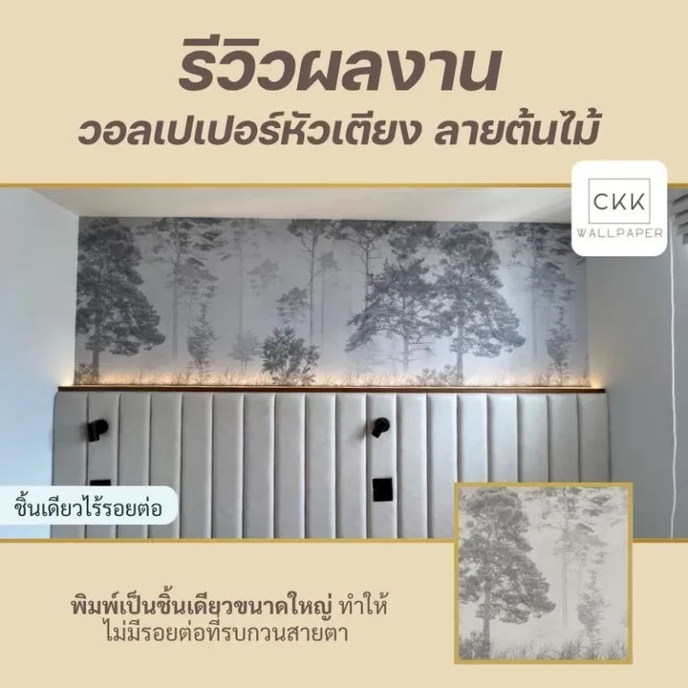 รีวิวผลงาน วอลเปเปอร์ติดหัวเตียง ลายต้นไม้ จาก ckk