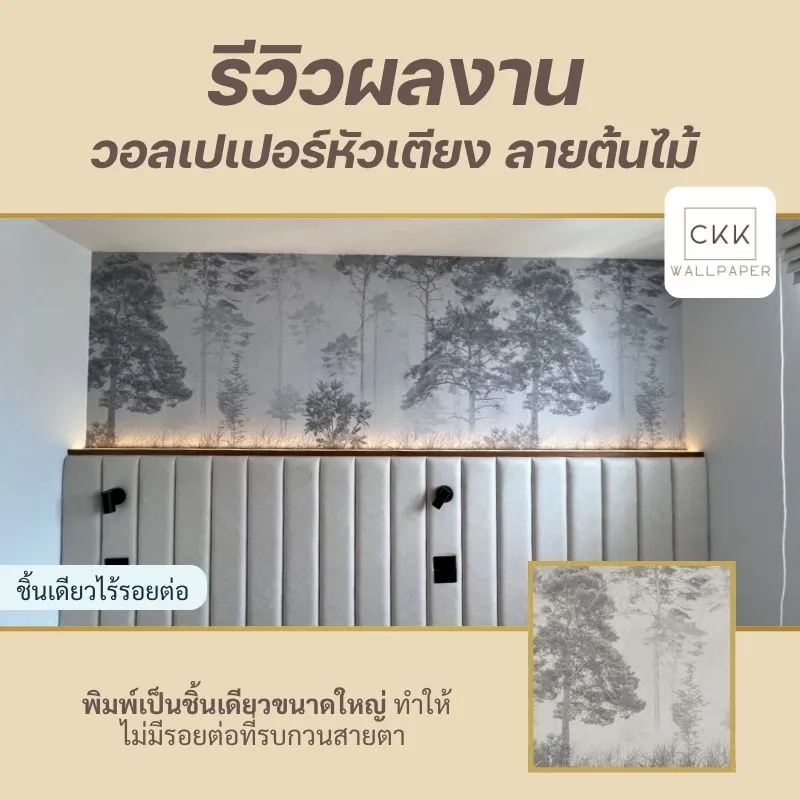 รีวิวผลงาน วอลเปเปอร์ติดหัวเตียง ลายต้นไม้ จาก ckk