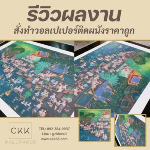 รีวิวผลงาน สั่งทำวอลเปเปอร์ติดผนังราคาถูก CKK