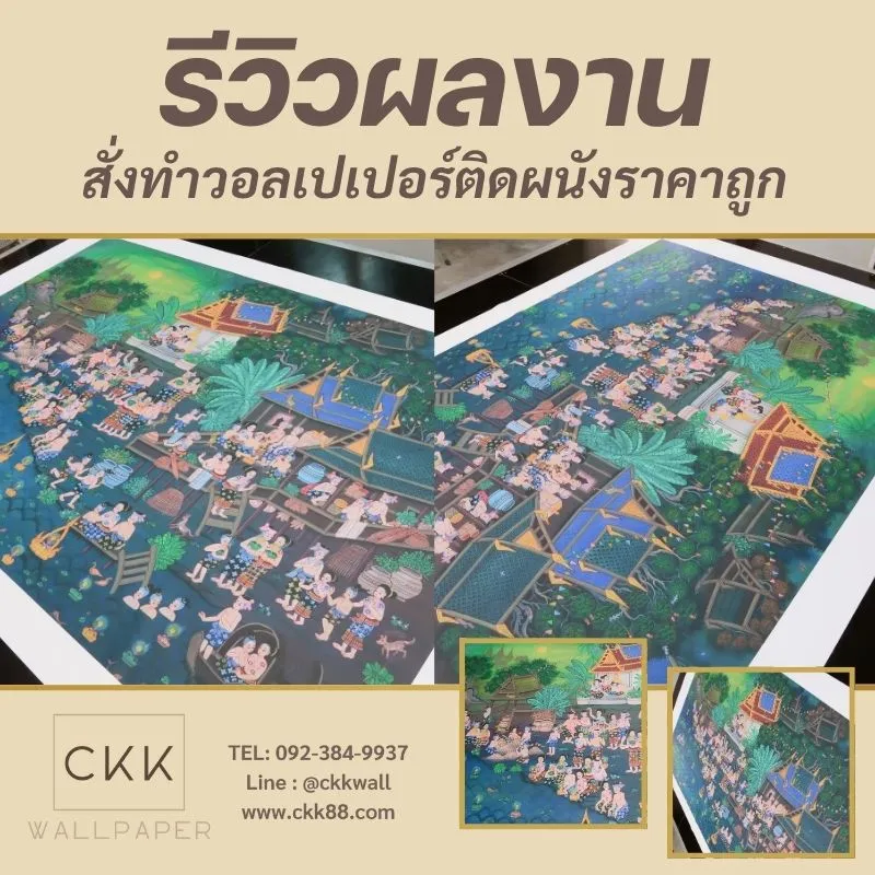 รีวิวผลงาน สั่งทำวอลเปเปอร์ติดผนังราคาถูก CKK