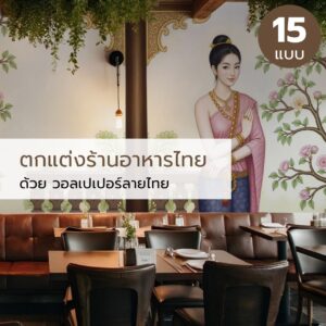 ตกแต่งร้านอาหารไทย ด้วย วอลเปเปอร์ลายไทย