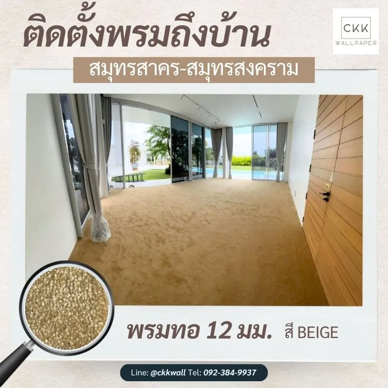 รับปูพรม ติดตั้งพรมถึงบ้าน พรมทอ 12 มม รีวิวผลงานจริงจากลูกค้า สมุทรสาคร สมุทรสงคราม