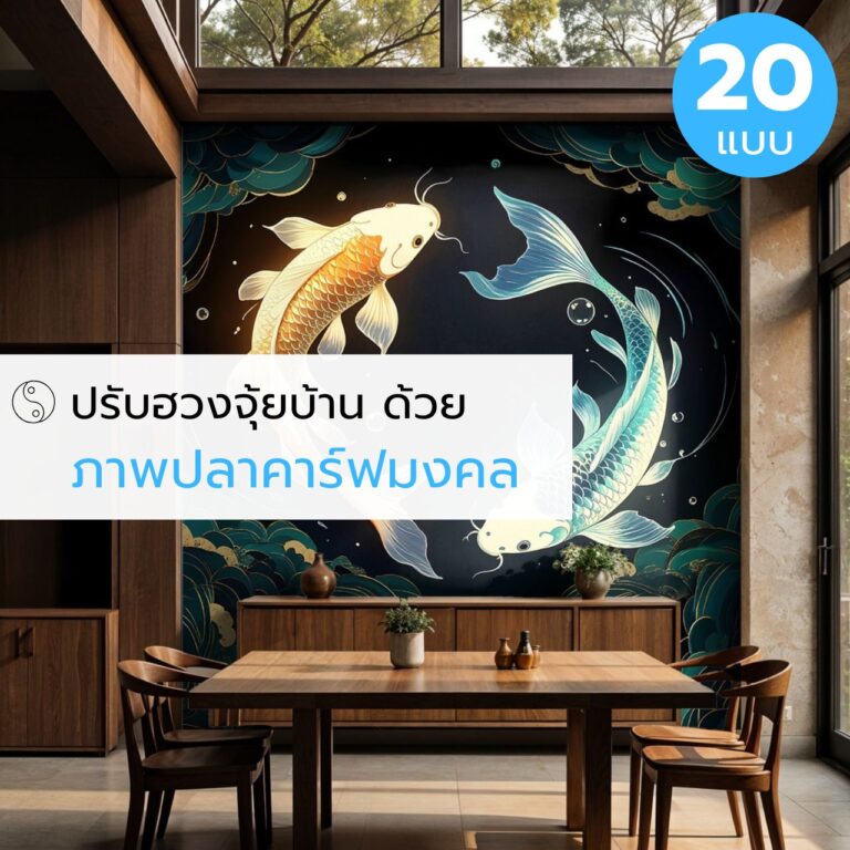 ปรับฮวงจุ้ยบ้าน ด้วย ภาพปลาคาร์ฟมงคล