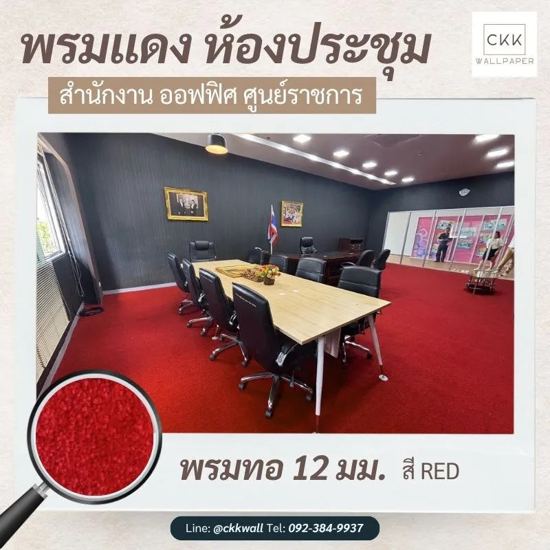ปูพรมออฟฟิศ เสริมภาพลักษณ์และลดเสียงรบกวน บริการติดตั้งถึงที่ สมุทรสาคร สมุทรสงคราม