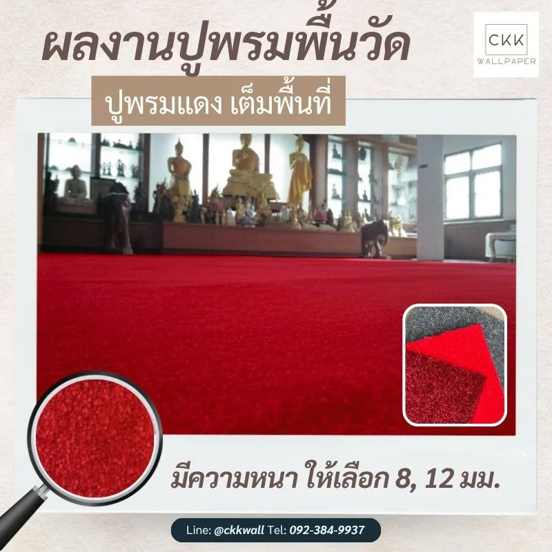 พรมปูพื้นวัด พรมแดงถวายวัด บริการติดตั้งสมุทรสาคร สมุทรสงคราม