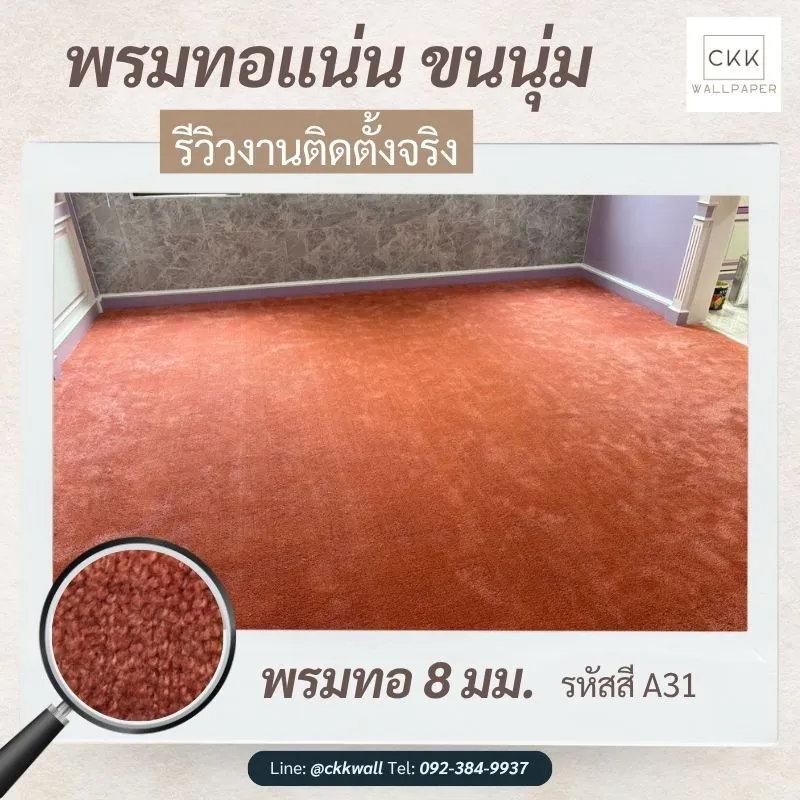 ปูพรมบ้าน เติมความอบอุ่นให้พื้นที่อยู่อาศัย พรมทอหนาแน่น ขนนุ่ม ติดตั้งจริง
