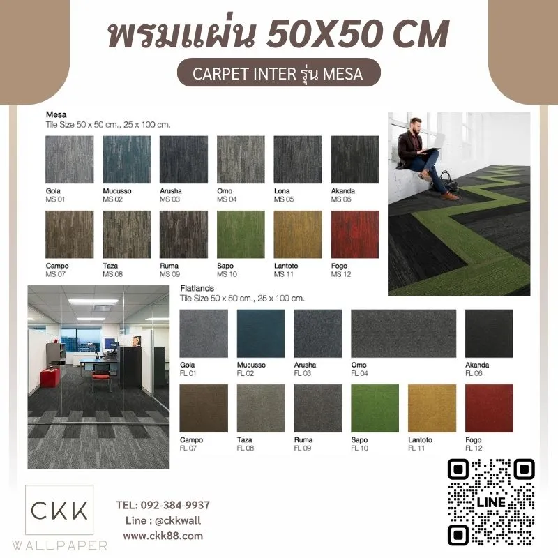 เลือกพรมได้ตามพื้นที่ พร้อมวัดหน้างานก่อนติดตั้ง โดยทีมช่างปูพรมจาก ckk