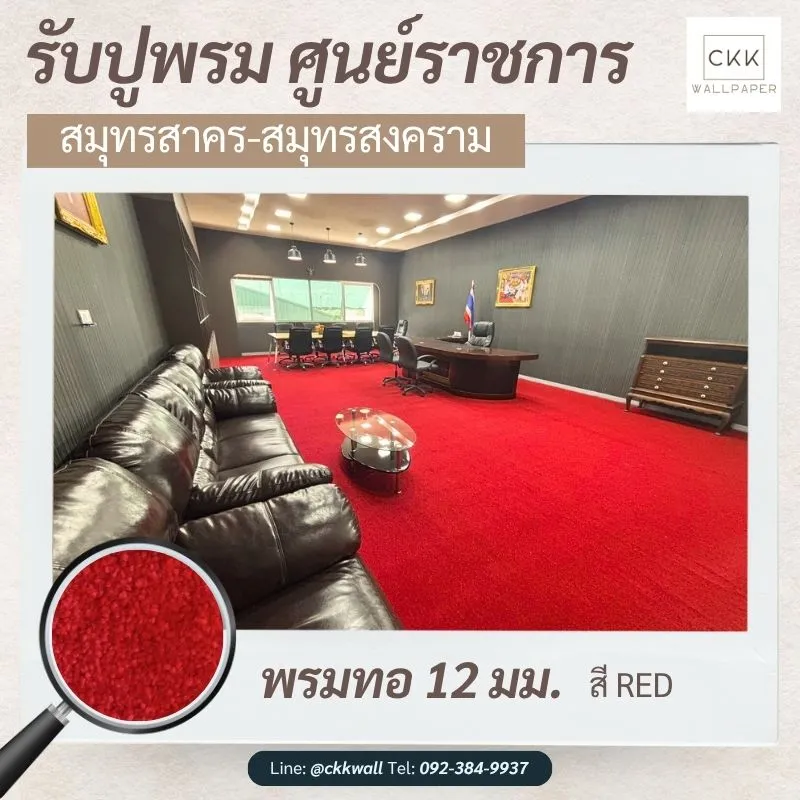 รับปูพรมศูนย์ราชการ เน้นความเรียบร้อยและเป็นทางการ