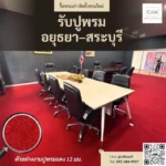 พรมแดง CKK รับประกันคุณภาพโดยผู้ผลิตโดยตรง ปูพรม อยุธยา สระบุรี