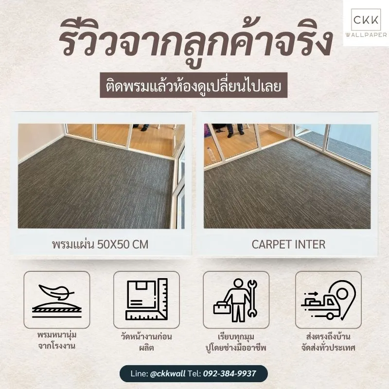 รีวิวจากลูกค้า ปูพรมออฟิศ พรมทอทุกความหนา เรามีครบ จัดส่งทั่วประเทศ