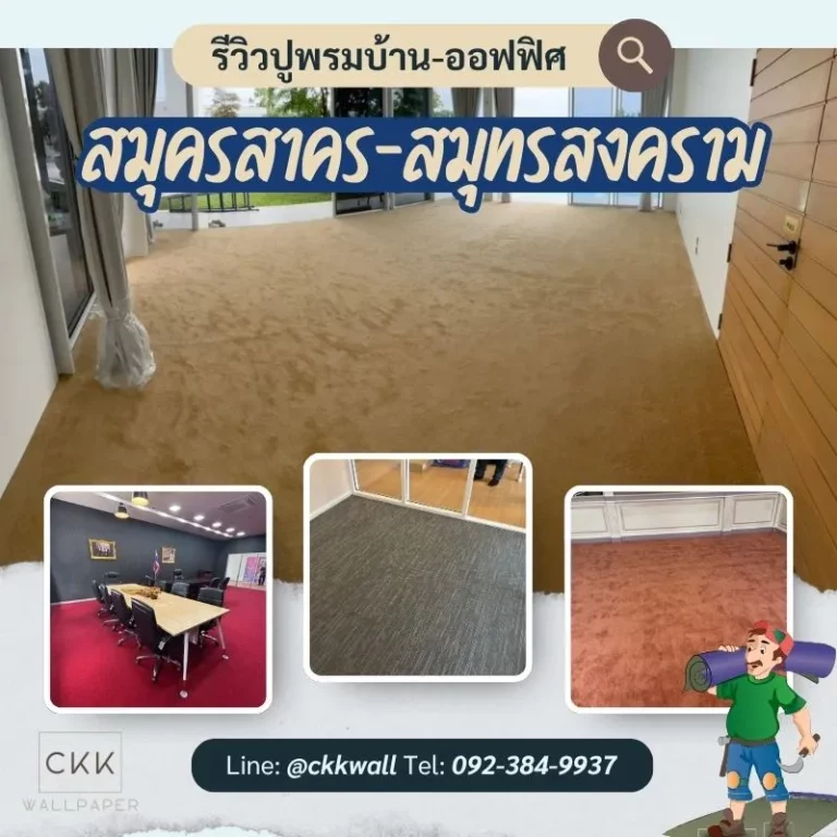 รีวิวปูพรม ตัวอย่างผลงาน ปูพรมบ้าน ปูพรมออฟฟิศ สมุทรสาคร สมุทรสงคราม